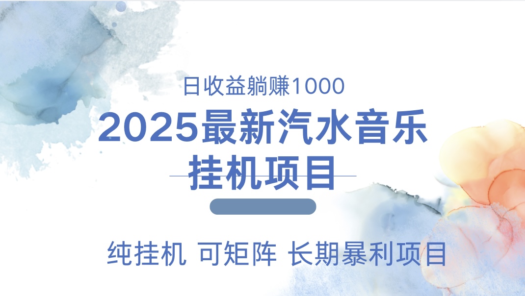 2025最新汽水音乐人挂机项目。单账号月入5000，纯挂机，可矩阵。-炫知网