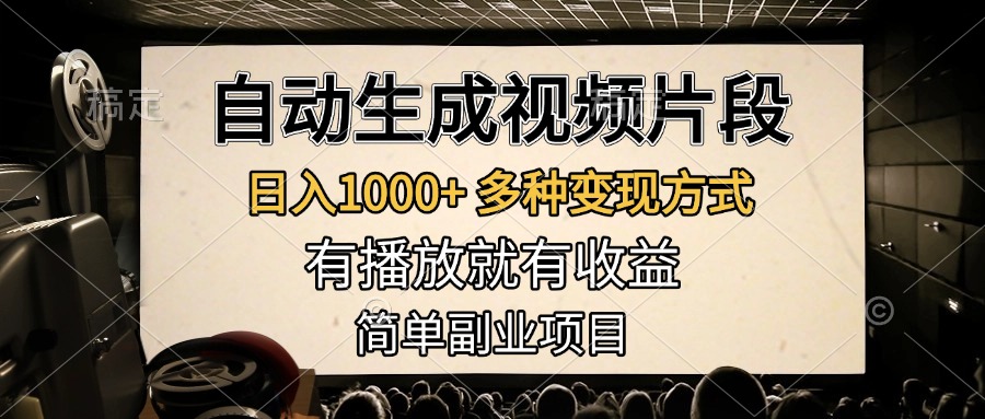 自动生成视频片段，日入1000+，多种变现方式，有播放就有收益，简单副业项目-炫知网