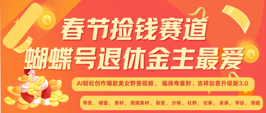 AI赚翻春节 超火爆赛道  AI融合美女和野兽  年前做起来单车变摩托   每日轻松十分钟  月赚米1W+  抓紧冲！可做视频 可卖素材 可带徒 小白 失业 宝妈 副业都可冲-炫知网