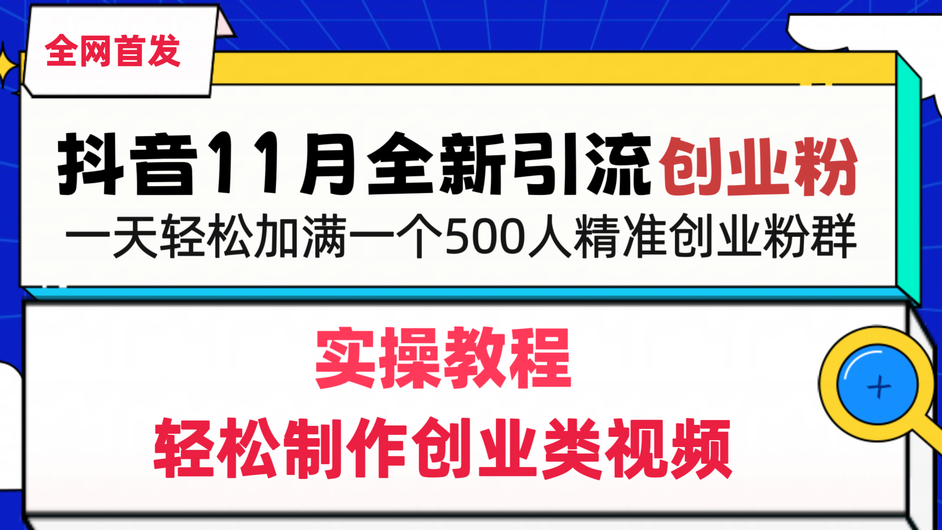 抖音全新引流创业粉，轻松制作创业类视频，一天轻松加满一个500人精准创业粉群-炫知网