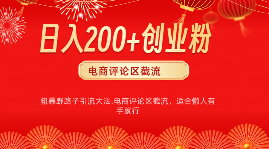 电商平台评论引流大法，简单粗暴野路子引流-无需开店铺长期精准引流适合懒人有手就行-炫知网