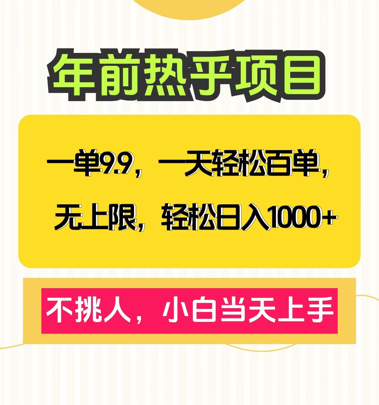 克隆爆款笔记引流私域，一单9.9，一天百单无上限，不挑人，小白当天上手，轻松日入1000+-炫知网