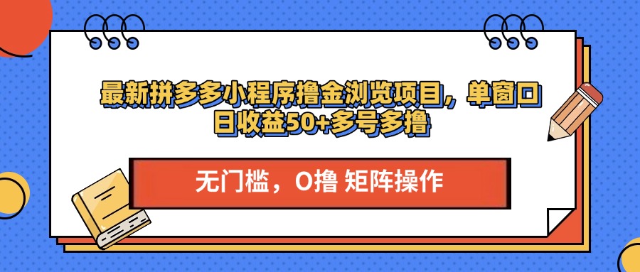 最新拼多多小程序撸金浏览项目，单窗口日收益50+多号多撸-炫知网