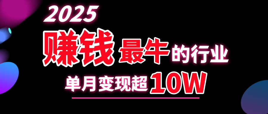 2025赚钱最牛的行业，单月变现超10w-炫知网