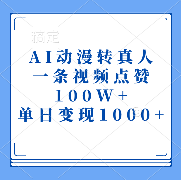 AI动漫转真人，一条视频点赞100W+，单日变现1000+-炫知网