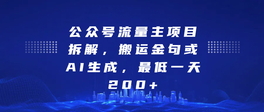 最新公众号流量主项目拆解，搬运金句或AI生成，最低一天200+-炫知网