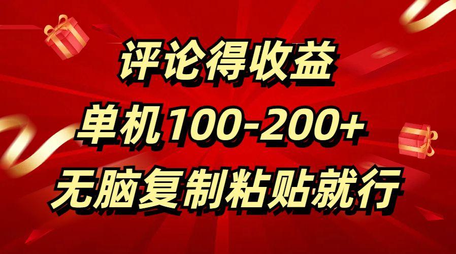 评论得收益，单日100-200+ 无脑复制粘贴就行-炫知网