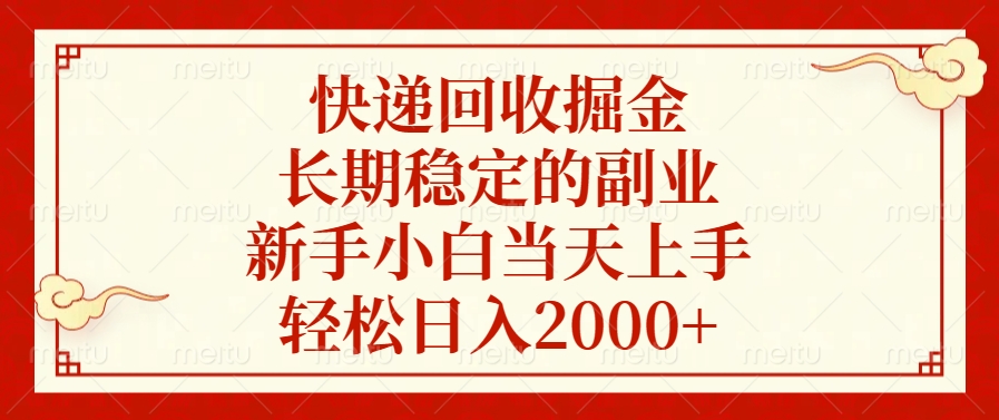 快递回收掘金，新手小白当天上手，长期稳定的副业，轻松日入2000+-炫知网