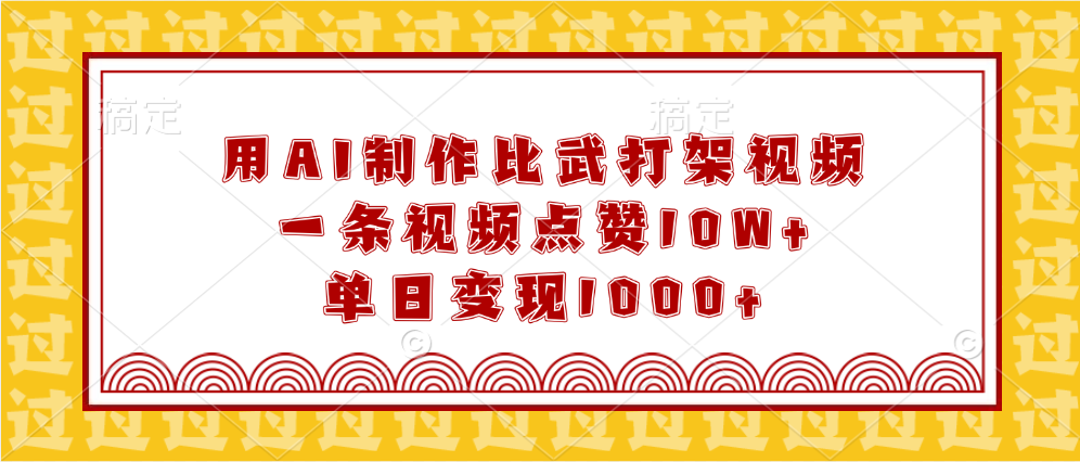 用AI制作比武打架视频，一条视频点赞10W+，单日变现1000+-炫知网