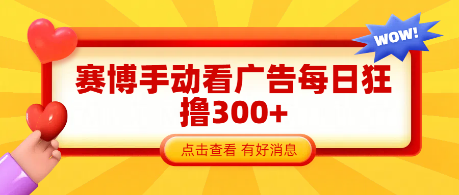 赛博看广告纯手动撸包每天300+-炫知网