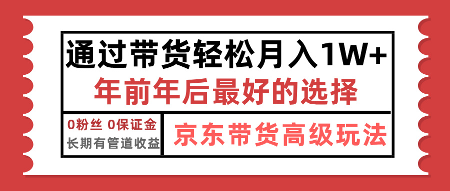 京东带货最新玩法，年底翻身项目，只需上传视频，单月稳定变现1w+-炫知网