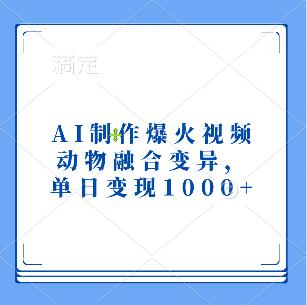 AI制作爆火视频，动物融合变异，单日变现1000+-炫知网