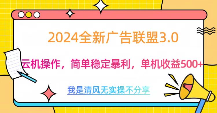 3.0最新广告联盟玩法，单机收益500+-炫知网