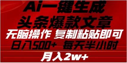 头条掘金9.0最新玩法，AI一键生成爆款文章，简单易上手，每天复制粘贴就行，日入500+-炫知网