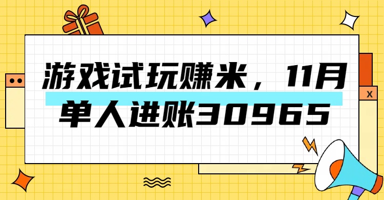 热门副业，游戏试玩赚米，11月单人进账30965，简单稳定！-炫知网