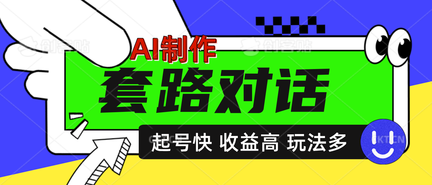 AI制作套路对话动画，起号快高收益高热度，多玩法，绝对原创-炫知网