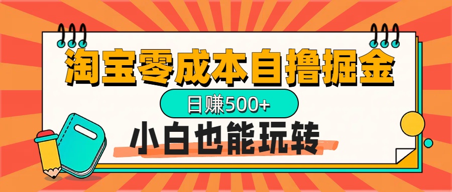 淘宝自撸掘金升级版，日赚1000+，多号多撸，小白也能玩转-炫知网