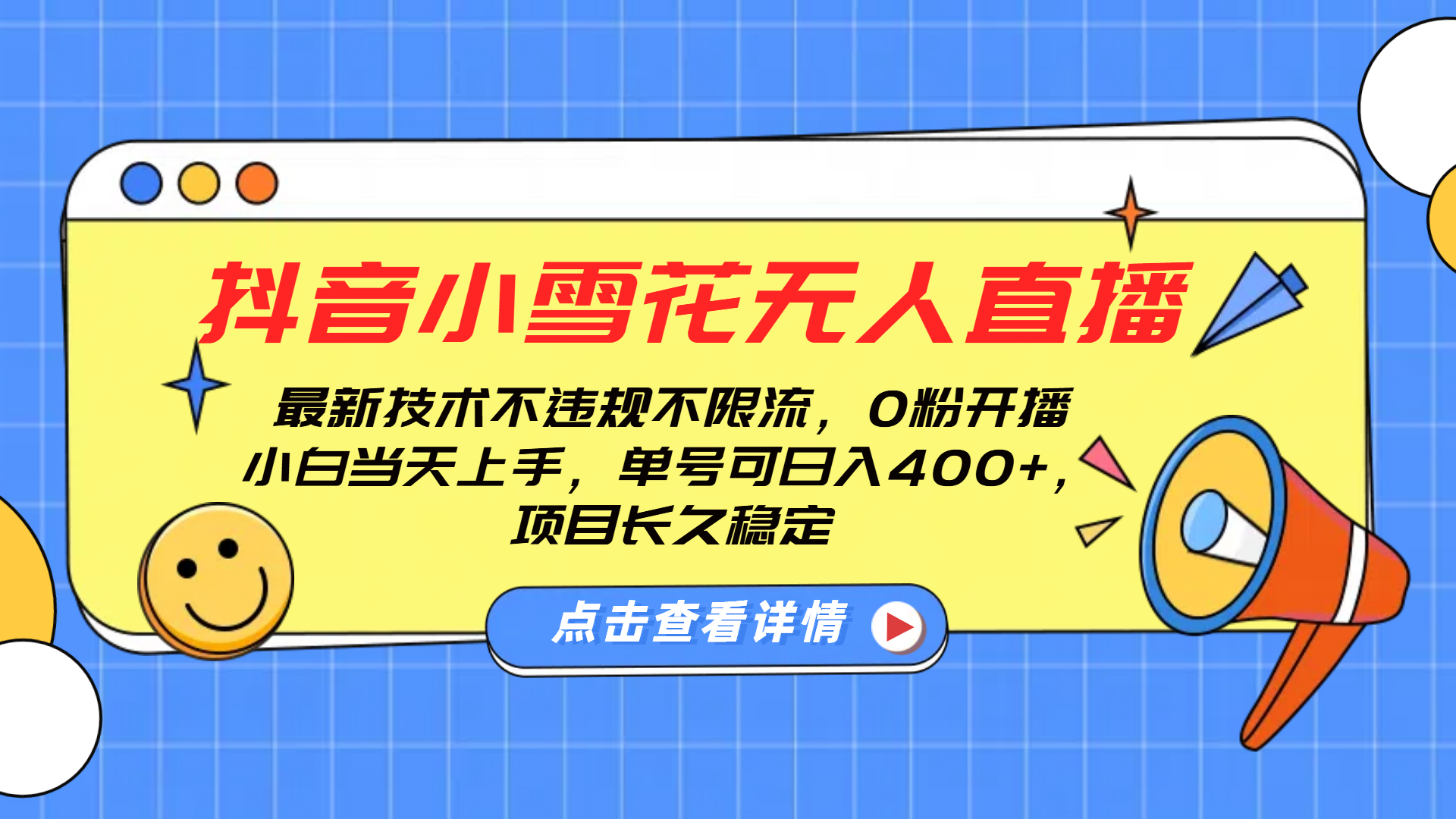 抖音小雪花无人直播，0粉开播，不违规不限流，新手单号可日入400+，长久稳定-炫知网