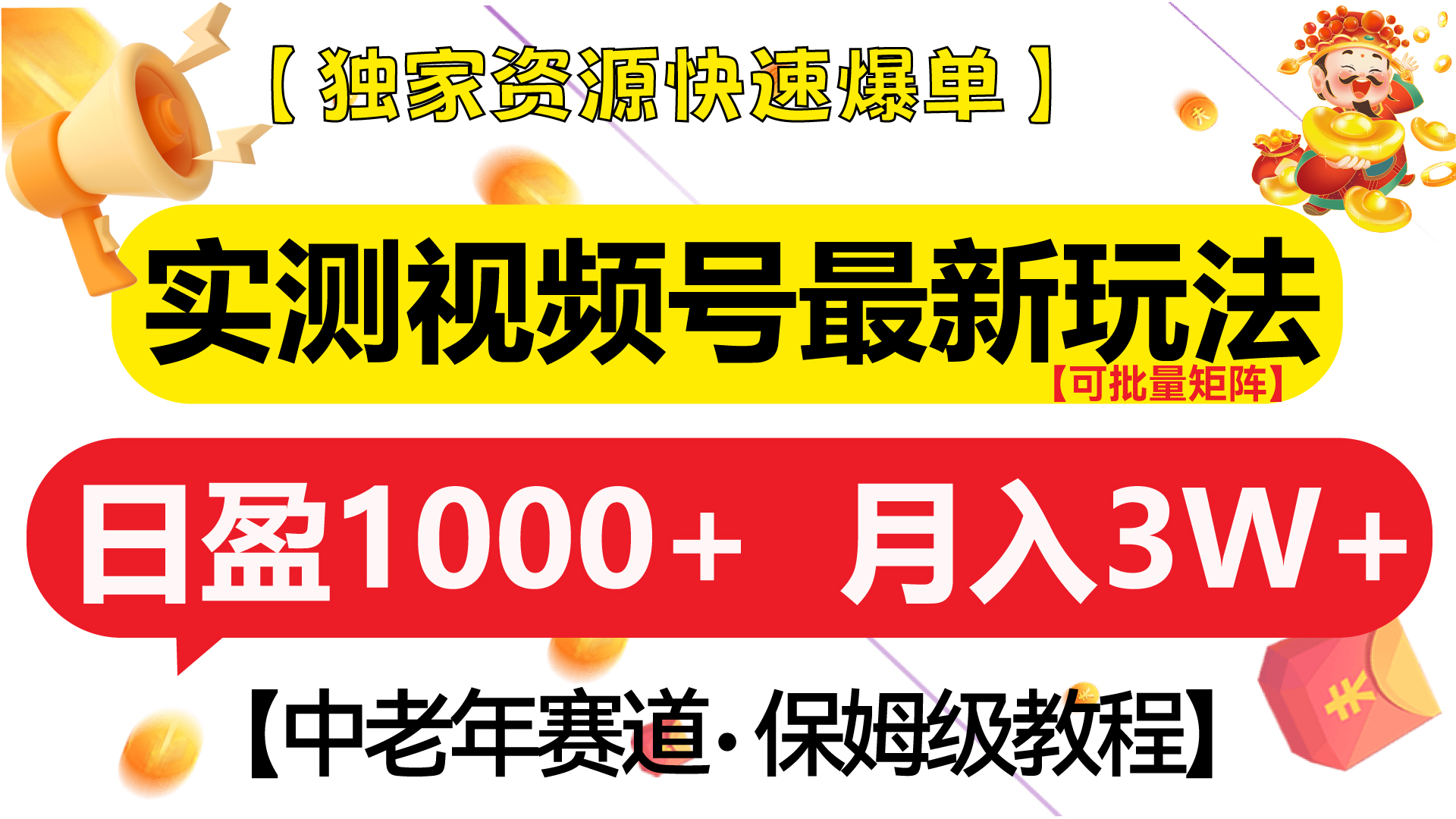 实测视频号最新玩法 中老年赛道独家资源快速爆单  可批量矩阵 日盈1000+  月入3W+  附保姆级教程-炫知网