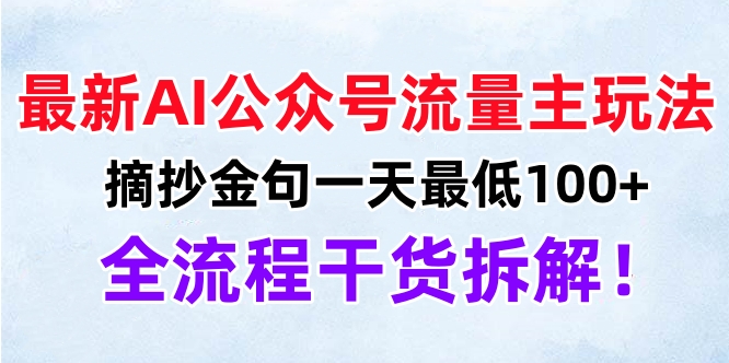 最新AI公众号流量主玩法，摘抄金句一天最低100+，全流程干货拆解！-炫知网