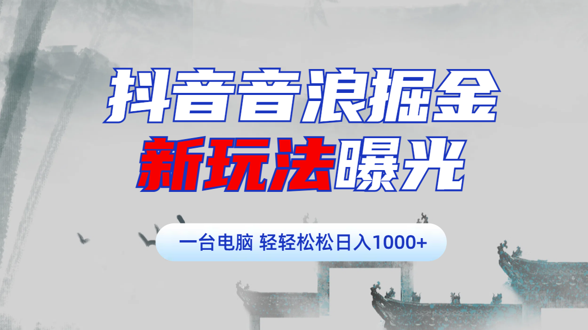 抖音音浪掘金，新玩法曝光学员轻松日入1000+-炫知网