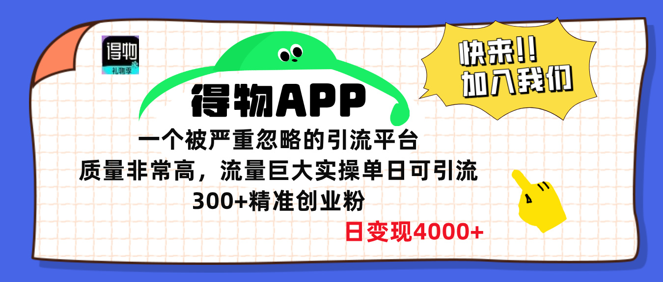 得物APP一个被严重忽略的引流平台，质量非常高流量巨大，实操单日可引流300+精准创业粉，日变现4000+-炫知网