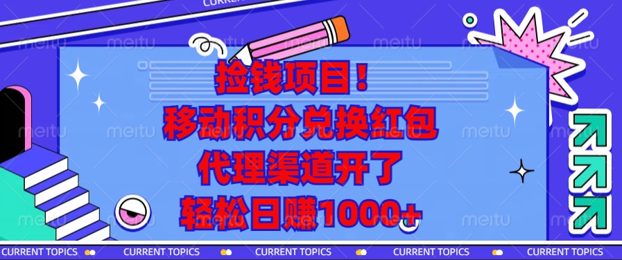 移动积分兑换红包，代理渠道开了，轻松日赚1000+捡钱项目！-炫知网