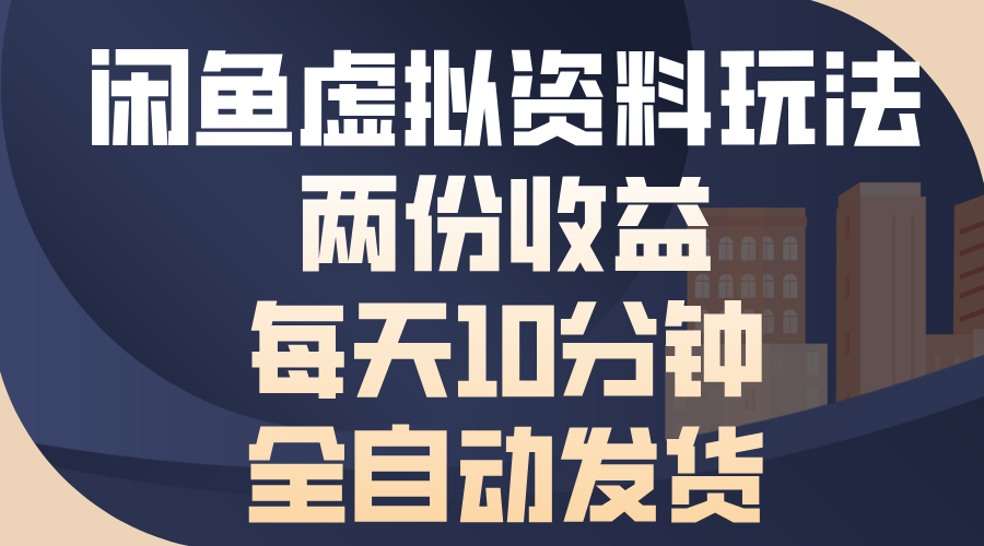 闲鱼虚拟资料玩法，两份收益，每天操作十分钟，全自动发货-炫知网