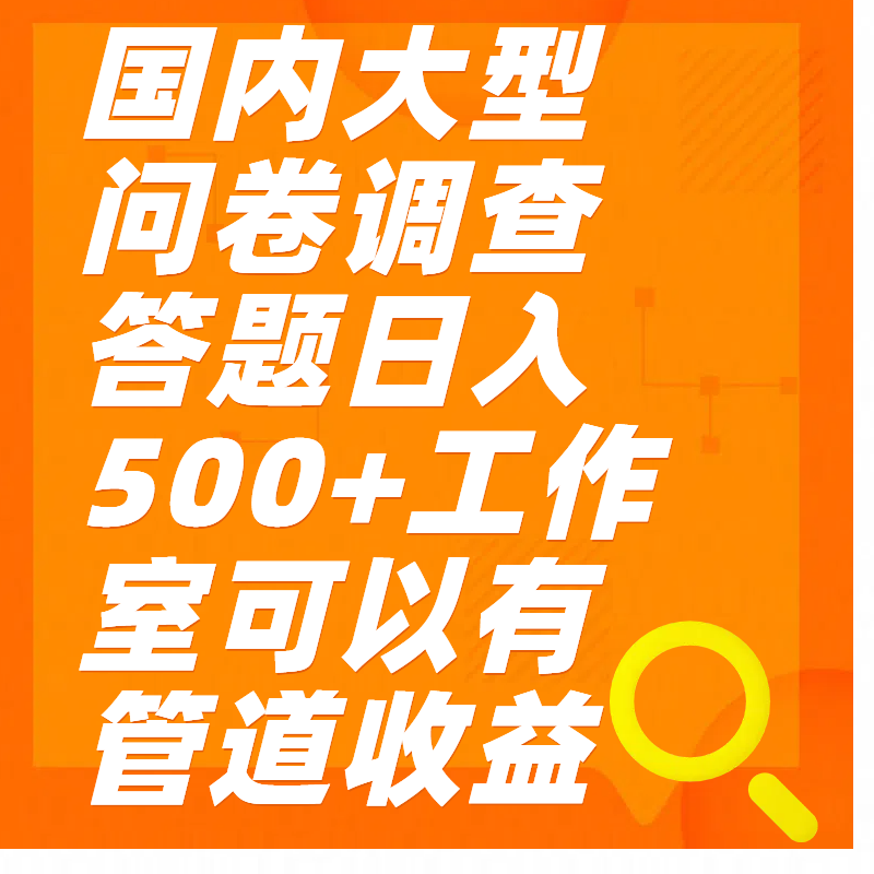 问卷调查答题日入300+-炫知网