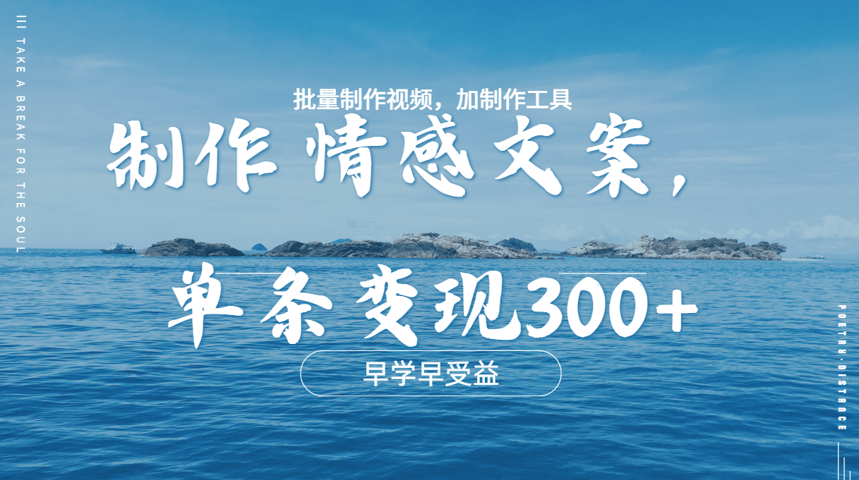 几分钟一条原创情感问按视频，单条作品变现300+，多种变现方式-炫知网