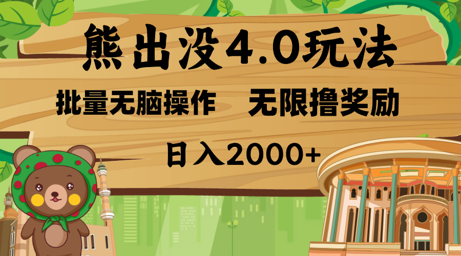 熊出没4.0新玩法，软件加持，无限撸奖励，新手小白无脑矩阵操作，日入2000+-炫知网