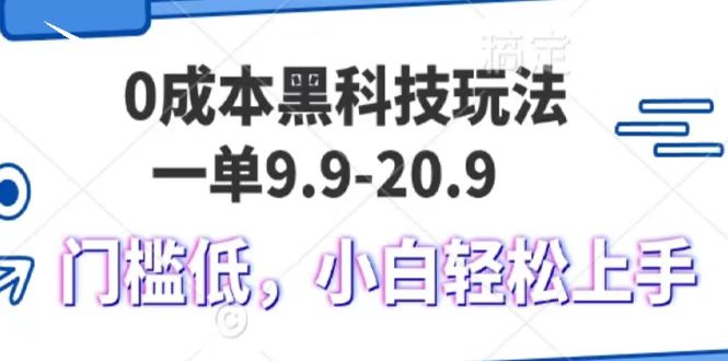 0成本黑科技玩法，一单9.9单日变现1000＋，小白轻松易上手-炫知网