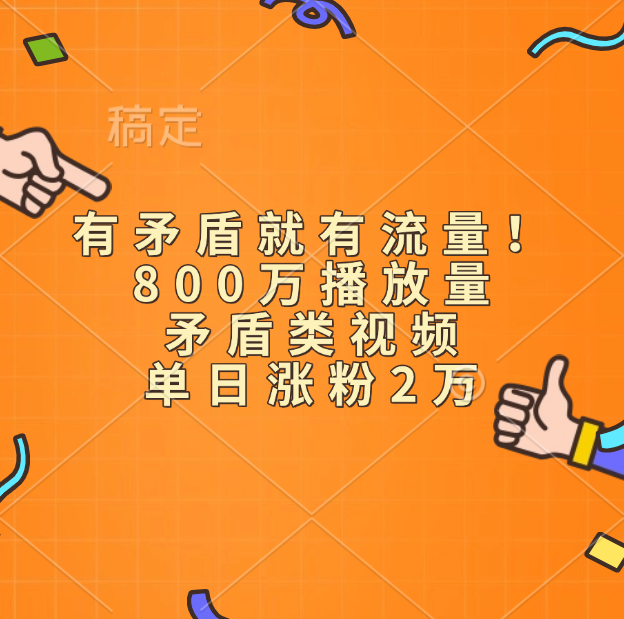 有矛盾就有流量！800万播放量的矛盾类视频，单日涨粉2万-炫知网