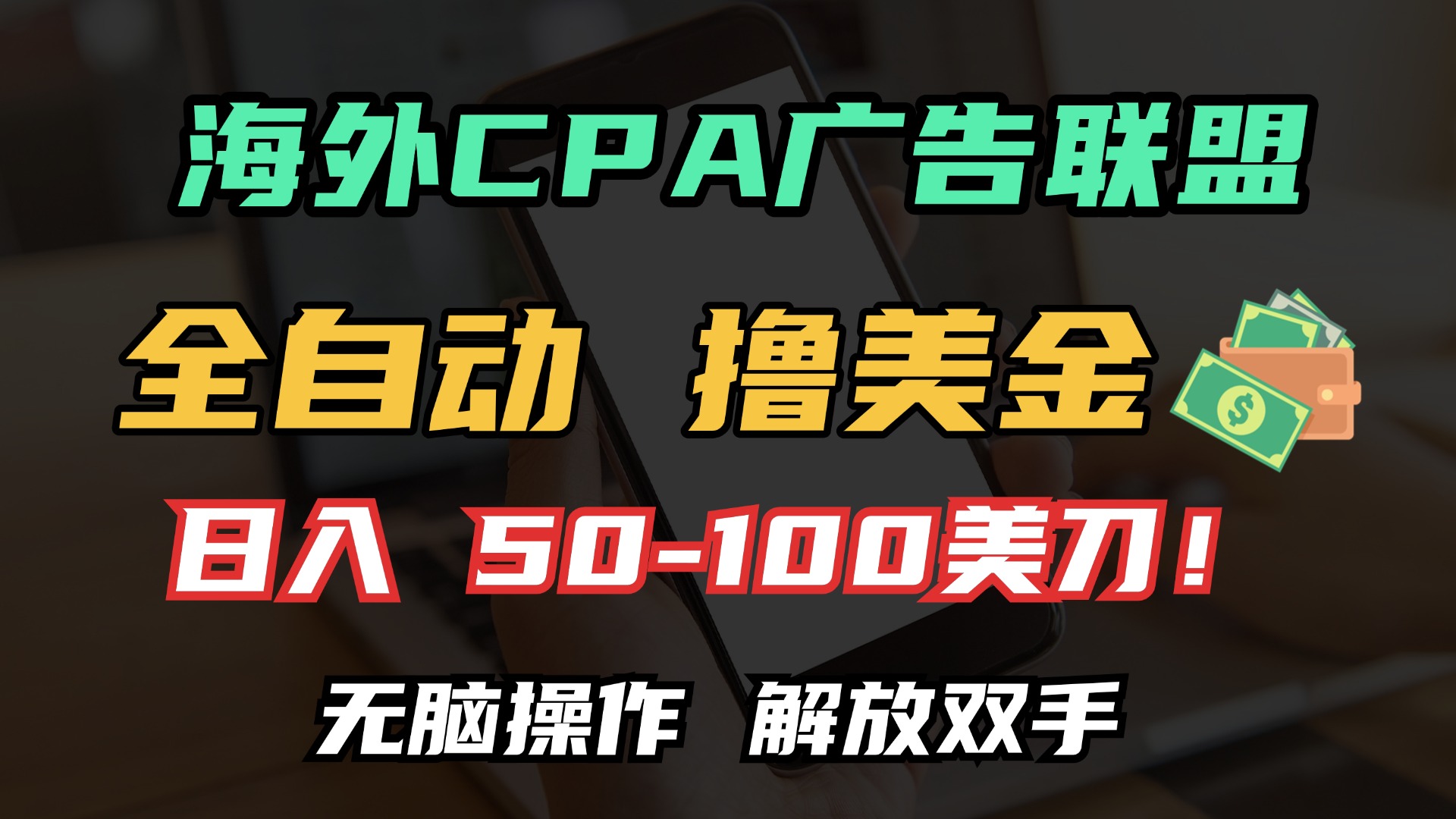 海外CPA全自动撸美金, 日入100＋美金, 无脑操作，解放双手-炫知网