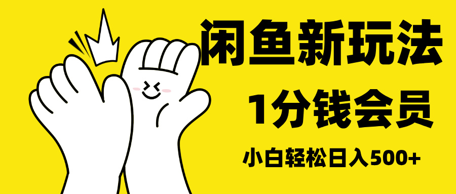 最新蓝海项目，闲鱼0成本卖爱奇艺会员，小白也能日入3位数-炫知网