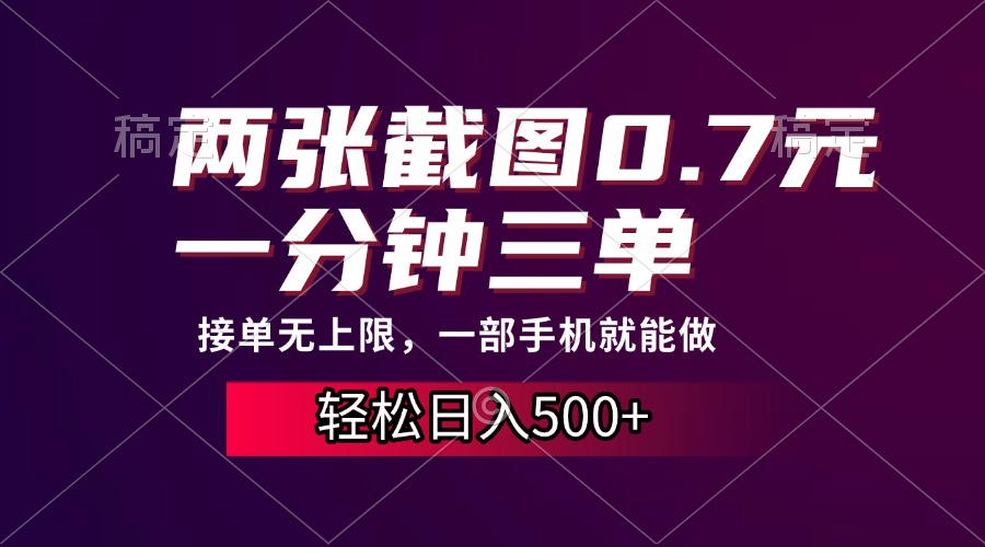 两张截图0.7元，一分钟三单，接单无上限，一部手机就能做，一天500+-炫知网