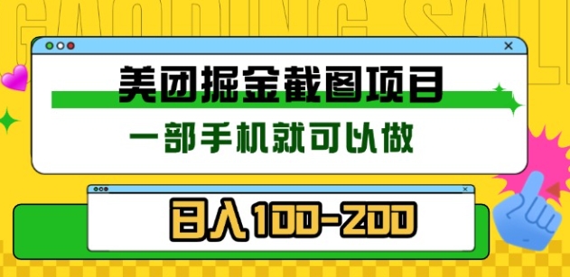 美团酒店截图标注员 有手机就可以做佣金秒结，没有限制-炫知网