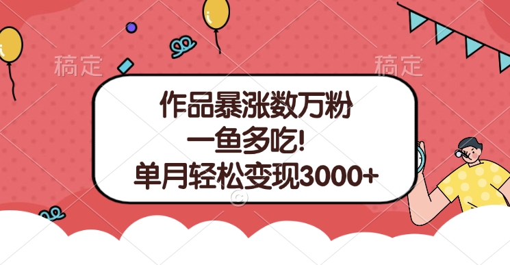 单条视频暴涨数万粉--多平台通吃项目！单月轻松变现3000+-炫知网