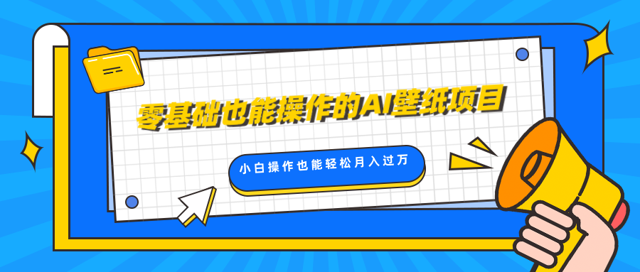 零基础也能操作的AI壁纸项目，轻松复制爆款，0基础小白操作也能轻松月入过万-炫知网