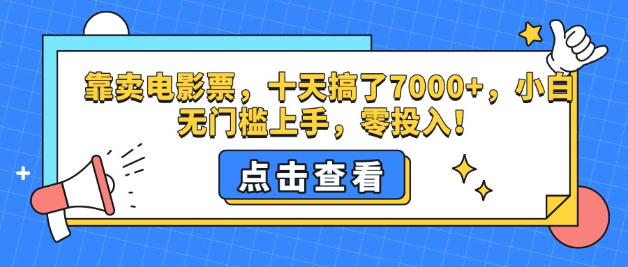 靠卖电影票，十天搞了7000+，零投入，小白无门槛上手。-炫知网