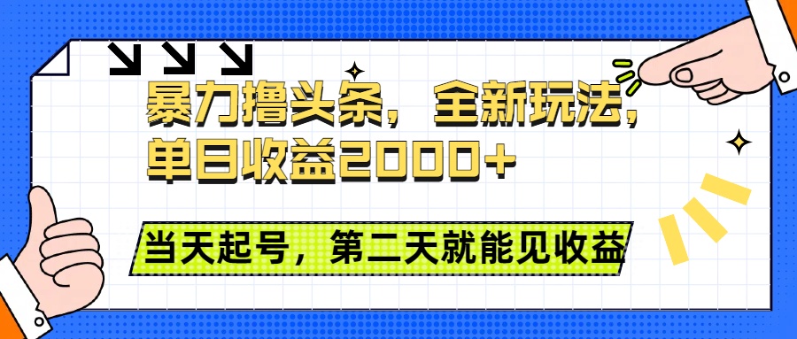 暴力撸头条全新玩法，单日收益2000+，小白也能无脑操作，当天起号，第二天见收益-炫知网