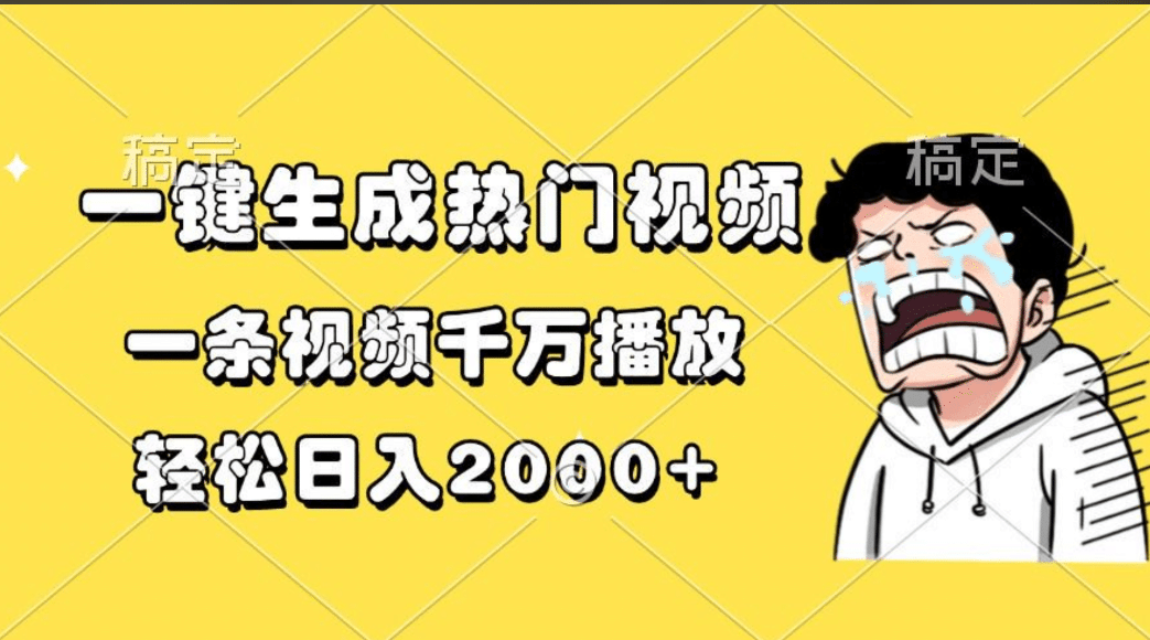 一键生成热门视频，一条视频千万播放，轻松日入2000+-炫知网