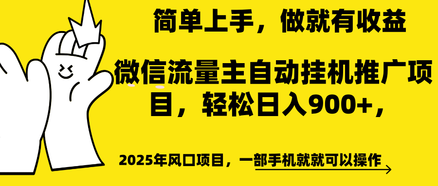 微信流量主自动挂机推广，轻松日入900+，简单易上手，做就有收益。-炫知网