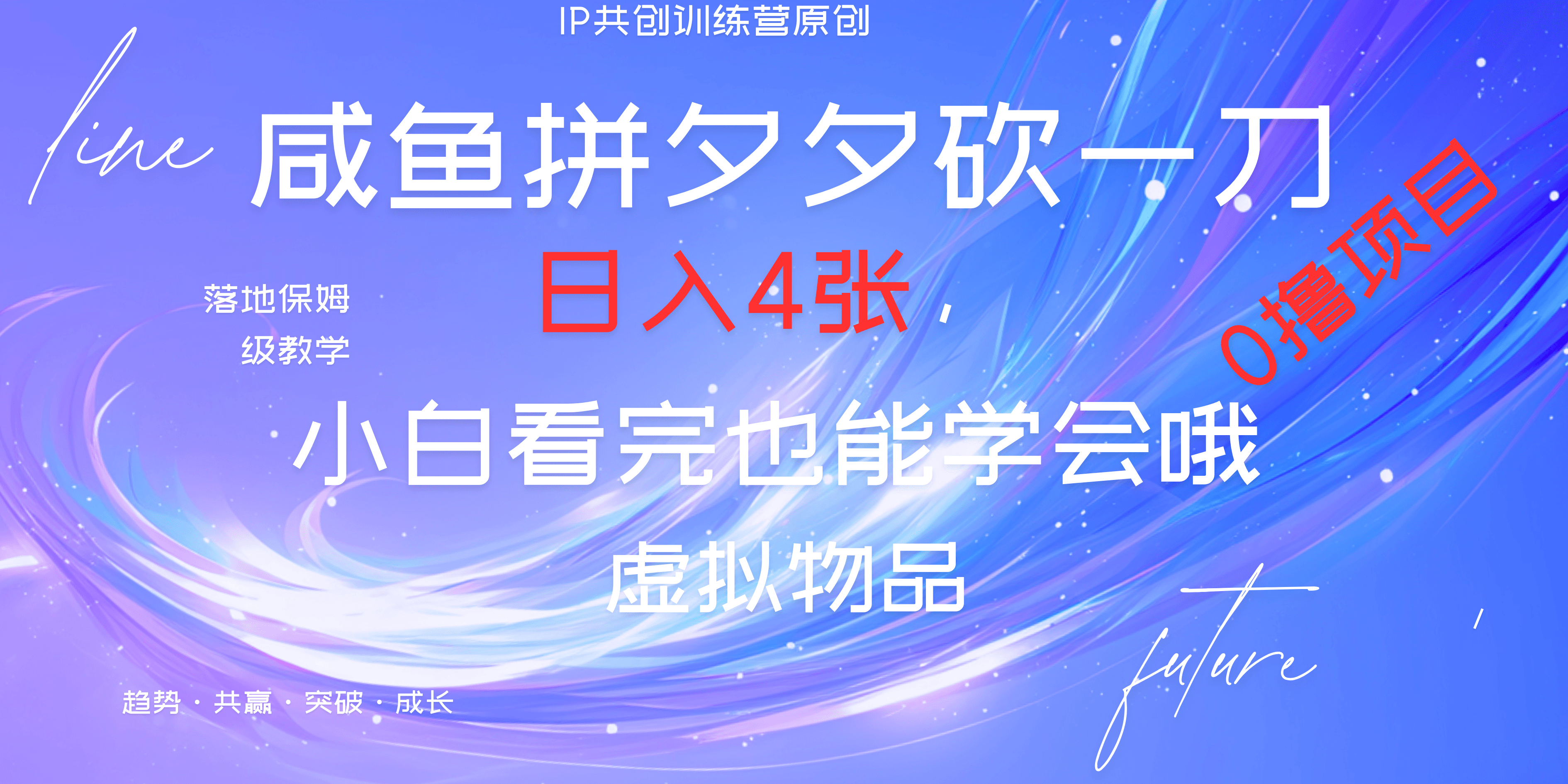 靠拼夕夕砍一刀利用黄鱼以及多种便方式就能日入4张，小白看完也能学会，落地保姆级教程-炫知网