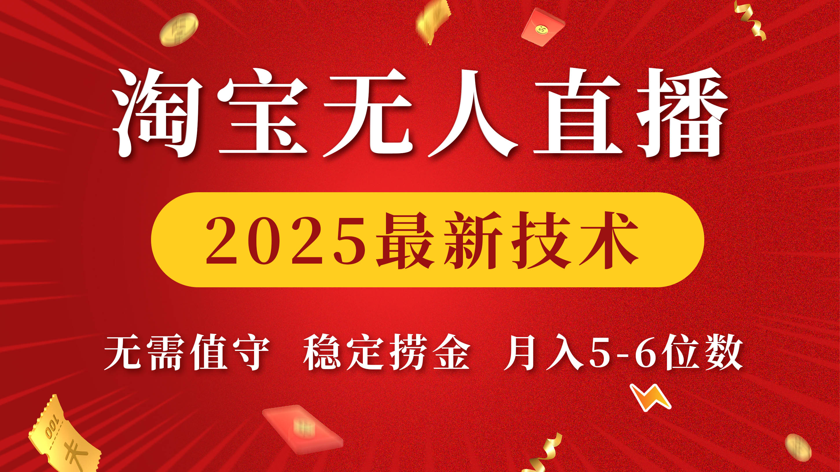 淘宝无人直播2025最新技术 无需值守，稳定捞金，月入5-6位数-炫知网