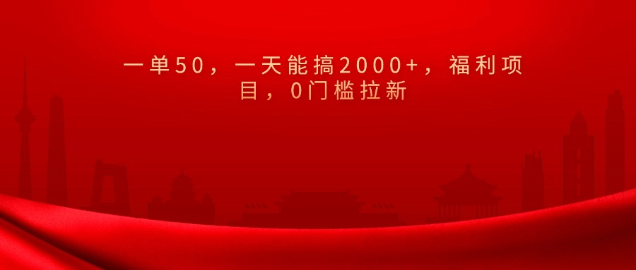 0门槛拉新，一单50，一天能搞2000+，福利项目，-炫知网