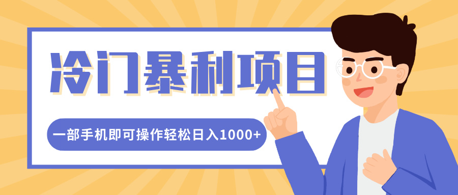 冷门暴利项目，小红书卖控笔训练纸，一部手机即可操作轻松日入1000+-炫知网