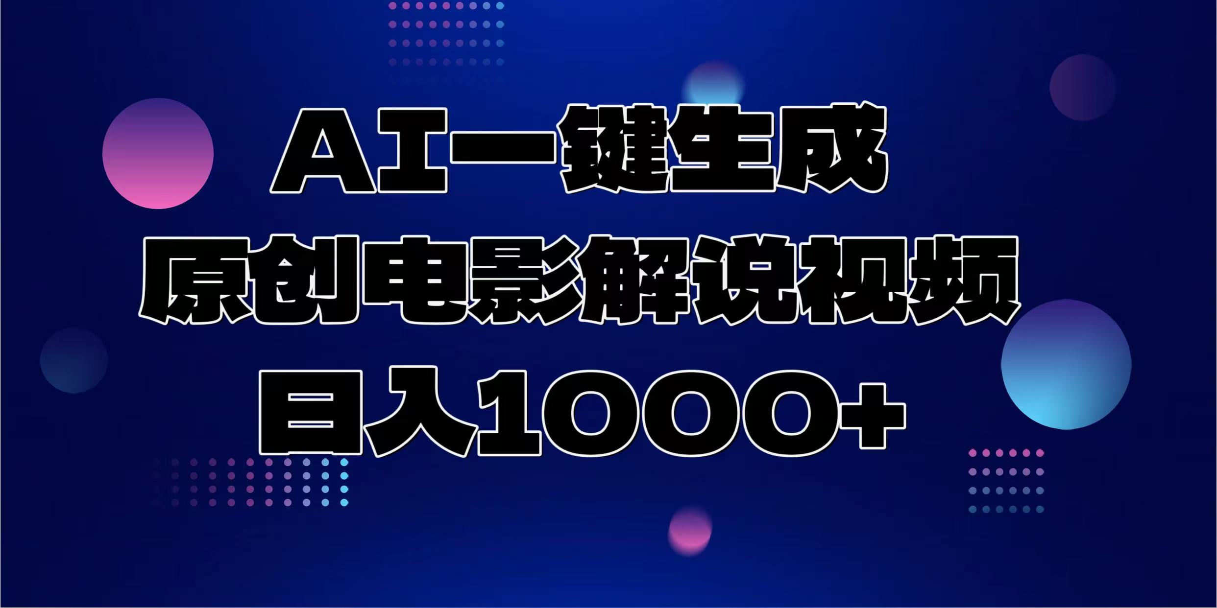 AI一键生成原创电影解说视频，日入1000+-炫知网