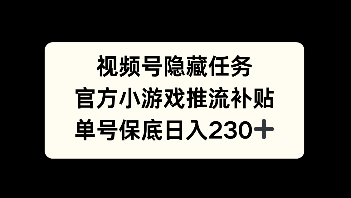 视频号冷门任务，特定小游戏，日入50+小白可做-炫知网