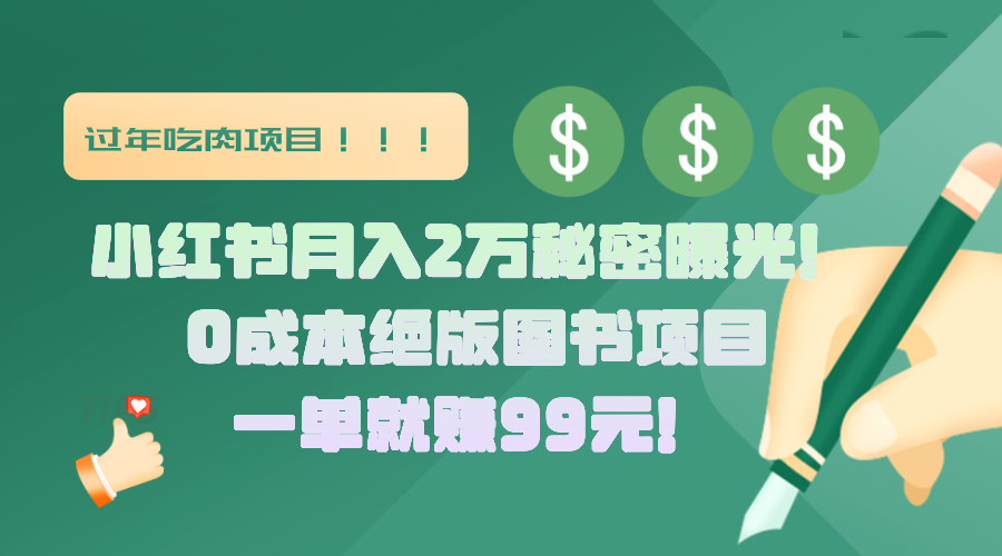 小红书月入2万秘密曝光！绝版图书项目，一单就赚99元！-炫知网